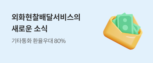 외화현찰 배달서비스 이벤트